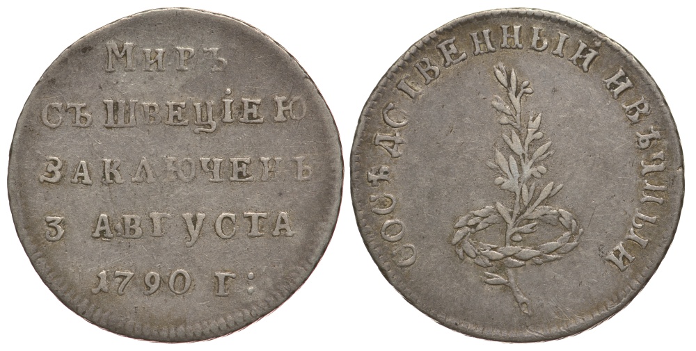 Россия жетон 1790 На мир со Швецией заключенный 3 августа 1790 года, соседственный и вечный серебро 00-813-50