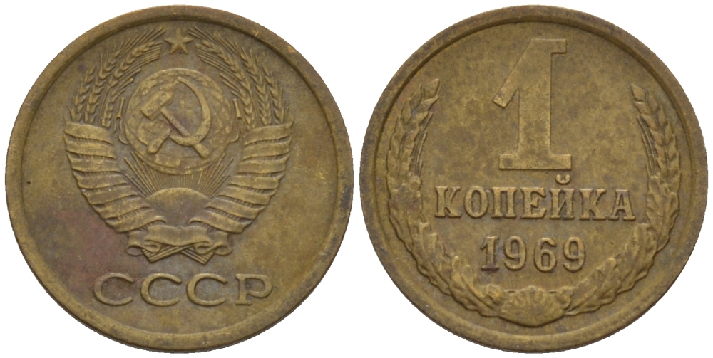 СССР 1 КОПЕЙКА 1969 Федорин 148 KM 126а латунь 66-612