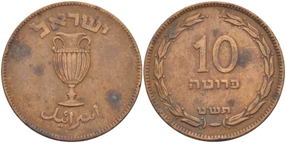 Израиль 10 прута 1949 JE 5709, с жемчужиной KM 11 бронза 111-235