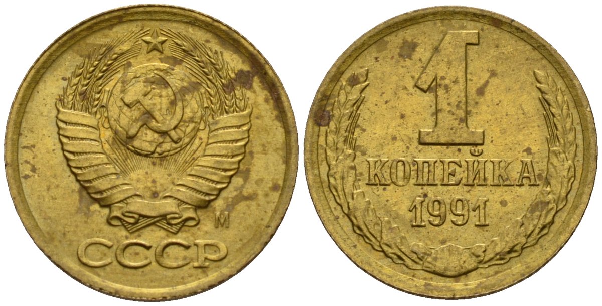 СССР 1 копейка 1991 Федорин 181 медь цинк 4189-632