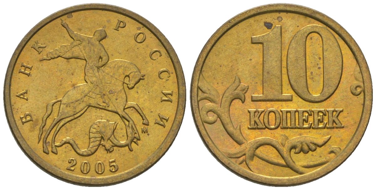 Россия 10 копеек 2005 ММД KM 602 латунь 4588-1222