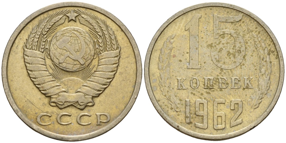 СССР 15 копеек 1962 Федорин 132 медно-никель 4597-641