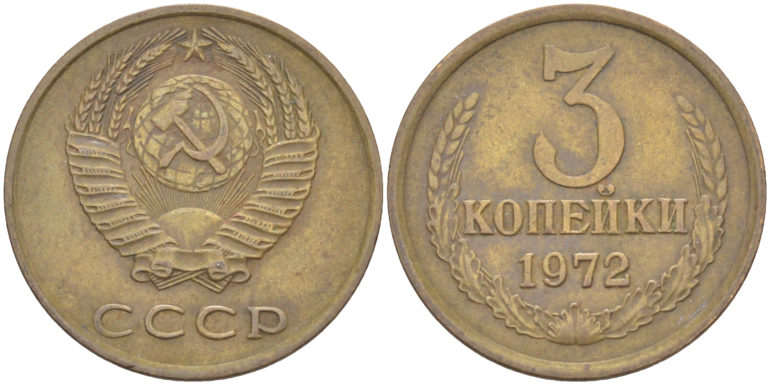 СССР 3 КОПЕЙКИ 1972 KM 128а, Федорин 157 алюминиевая бронза 4541-551