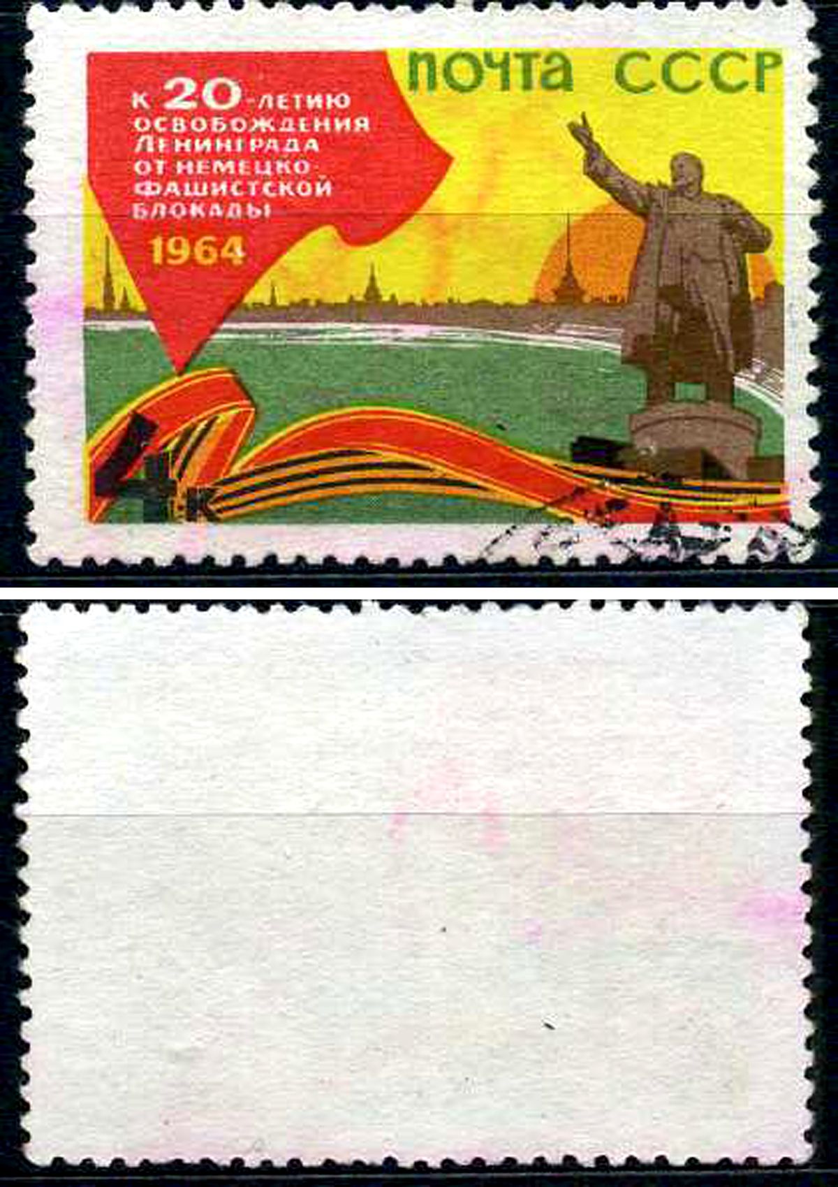 СССР марка 4 копейки 1964 20 летия освобождения от фашистской оккупации Ленинграда Загорский 2941 почтовое гашение 8699-8-8-2