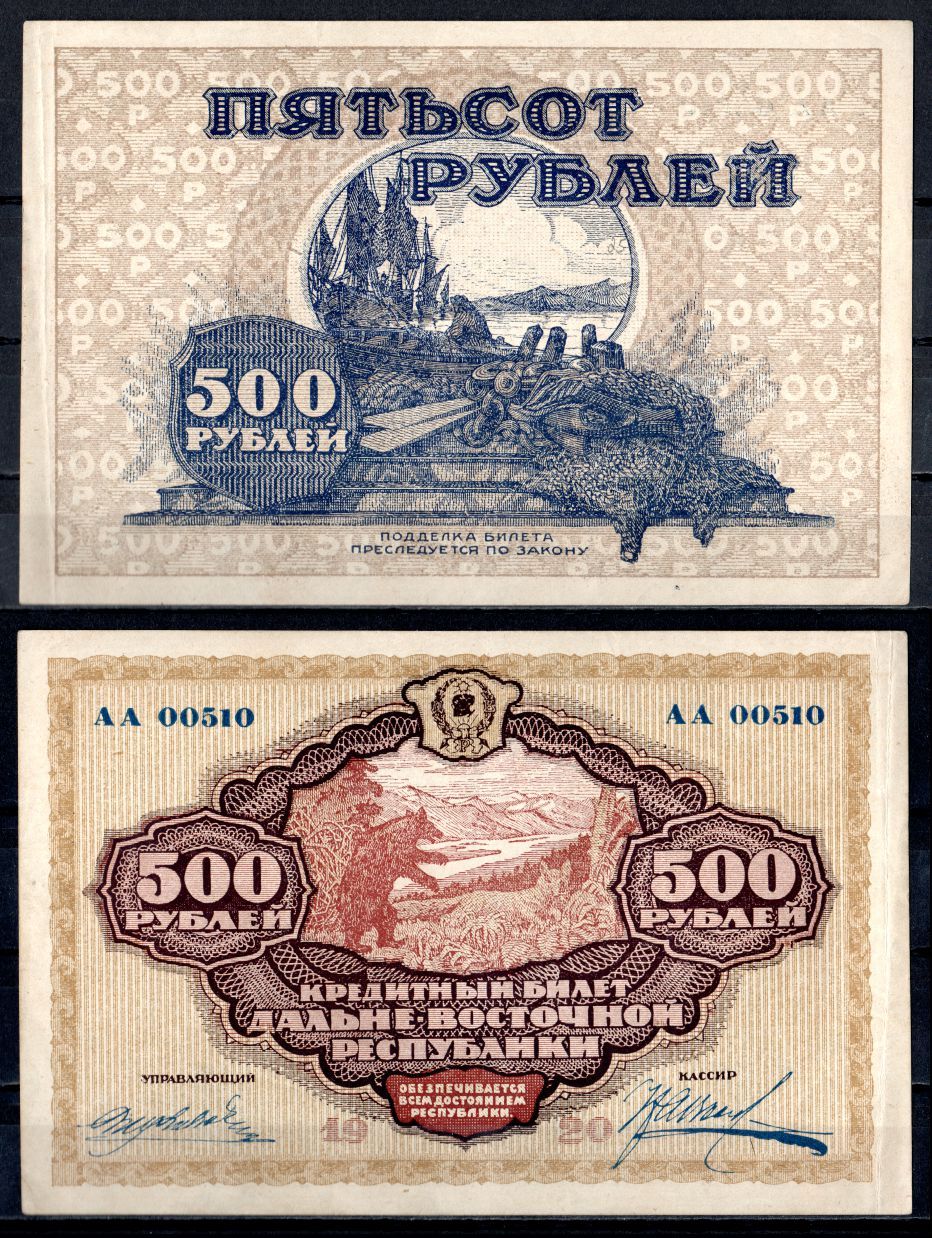ДВР (Дальневосточная республика, Дальний Восток) 500 рублей 1920 Pick S1207 бумага 451-1074-1