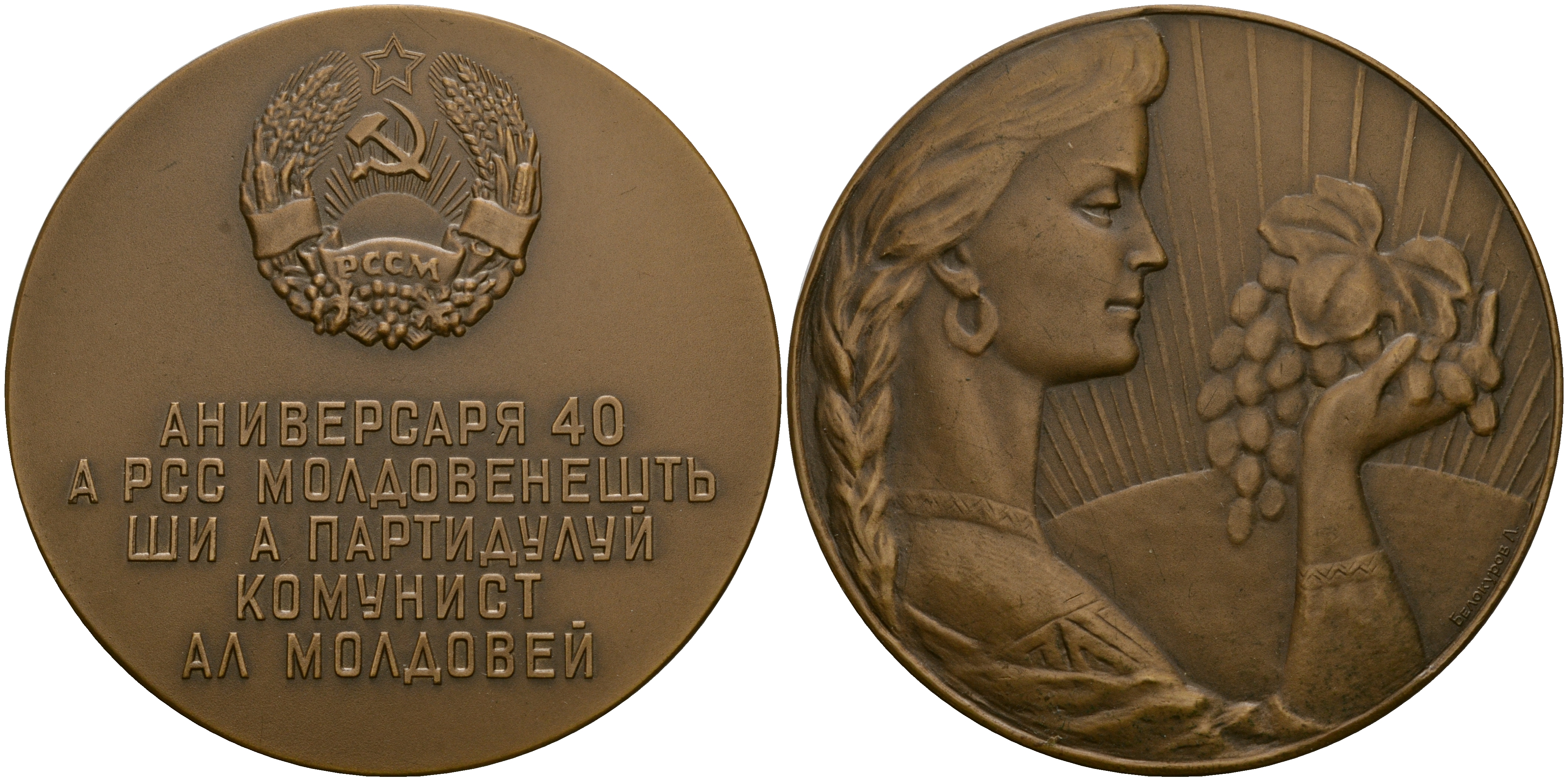 СССР, Молдавская ССР медаль 1964 40 лет коммунистической партии Молдавии, медальер Л. Белокуров, диаметра 61 мм., в оригинальной упаковке, тираж 2250 экз. ЛМД  томпак  UNC  1-5-2-07