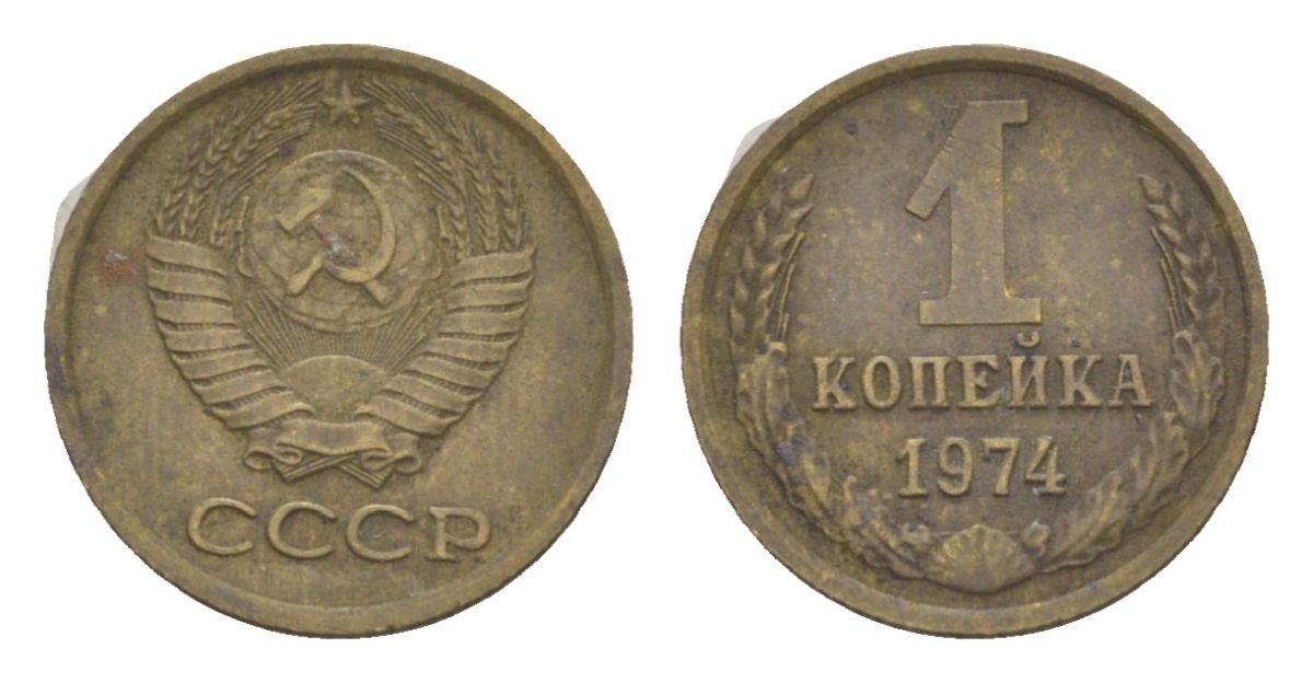 СССР 1 копейка 1974 Y 126a латунь 4630-157