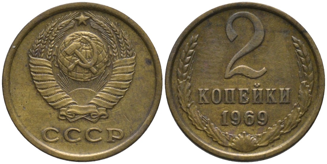 СССР 2 копейки 1969 KM 127а, Федорин 115 латунь 188-817