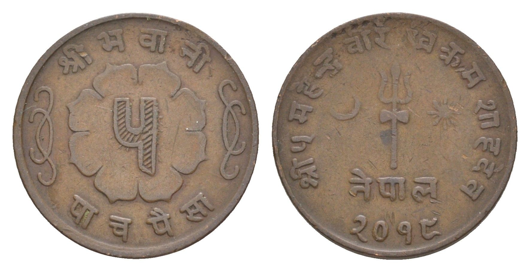 Непал 5 пайс 1961 BS 2018 KM 757 бронза 4643-1063