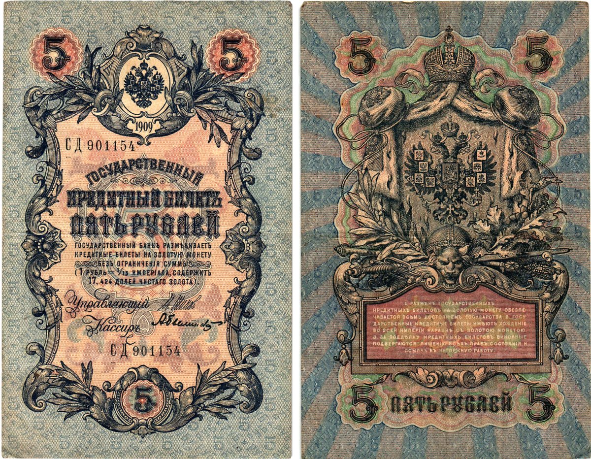 Россия 5 рублей 1909 Управляющий Шипов, кассир А. Федулеев Горянов 1.17.18 бумага 8611-15-2-2