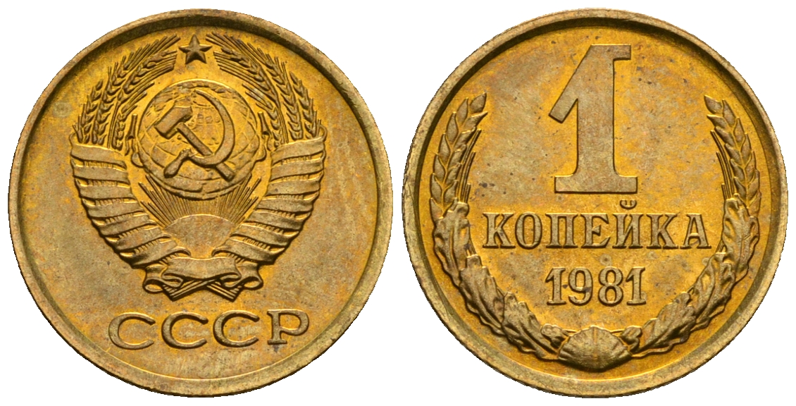 СССР 1 копейка 1981 KM 126а алюминиевая бронза aUNC 4608-1223