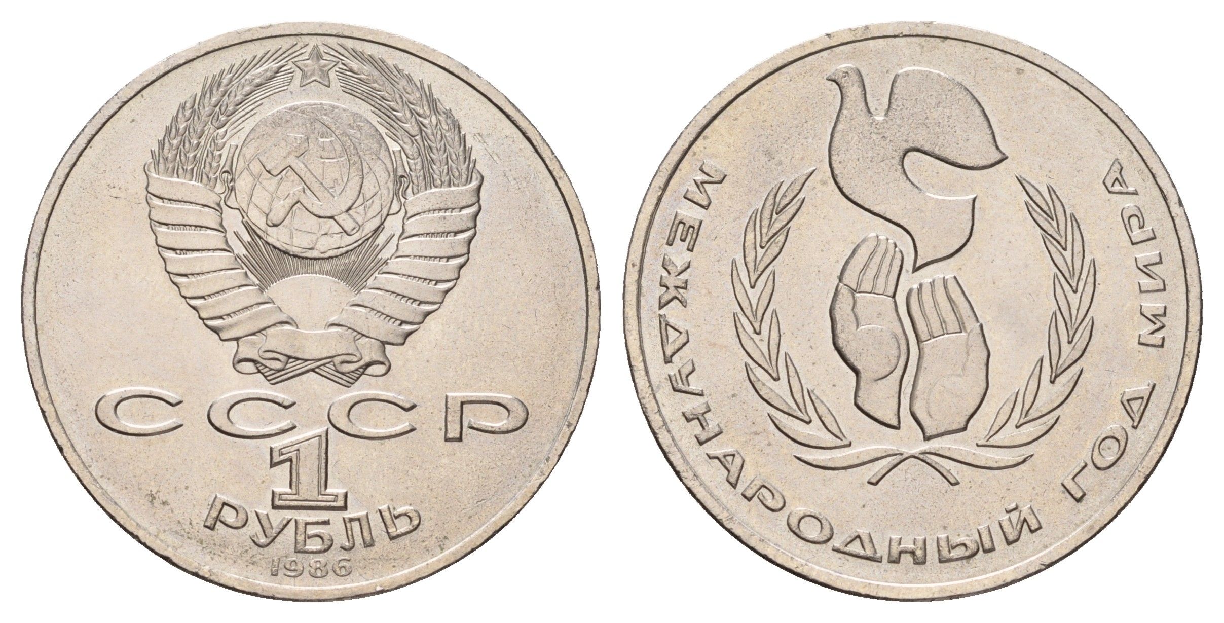 СССР 1 рубль 1986 Международный год мира Y 201 медь цинк никель UNC 4672-545