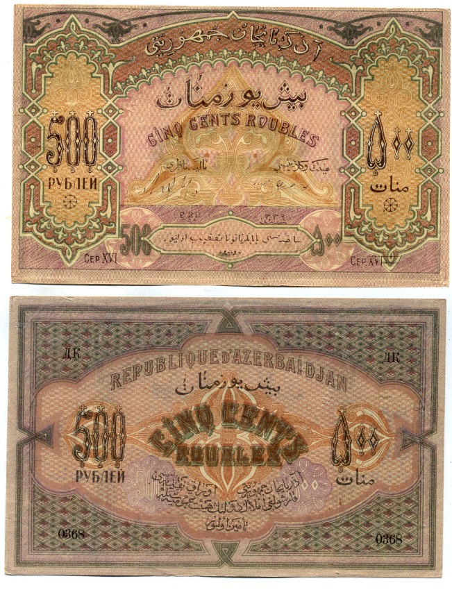Азербайджанская Демократическая Республика 500 рублей 1920 серия XVI Pick 7, Кардаков К8.6.6 бумага 8617-14-2-1