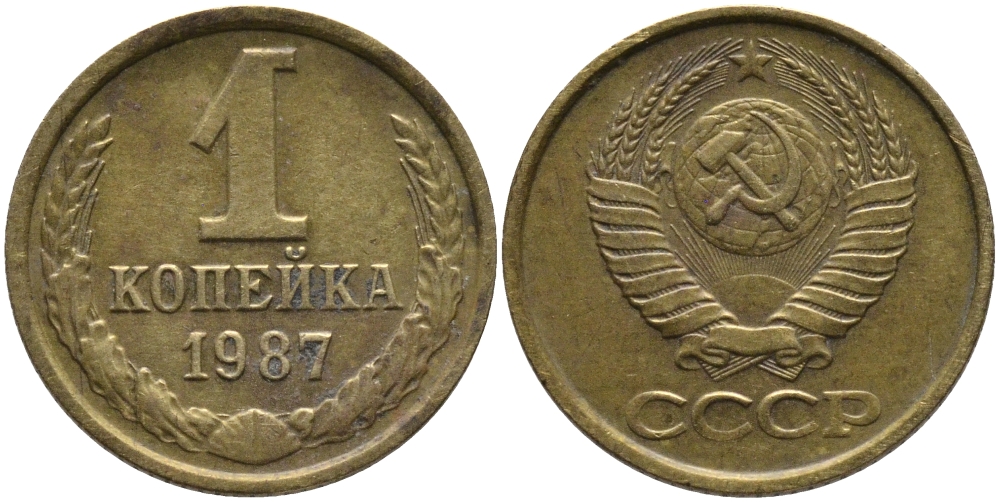 СССР 1 КОПЕЙКА 1987 Федорин 174 KM 126а латунь 96-924