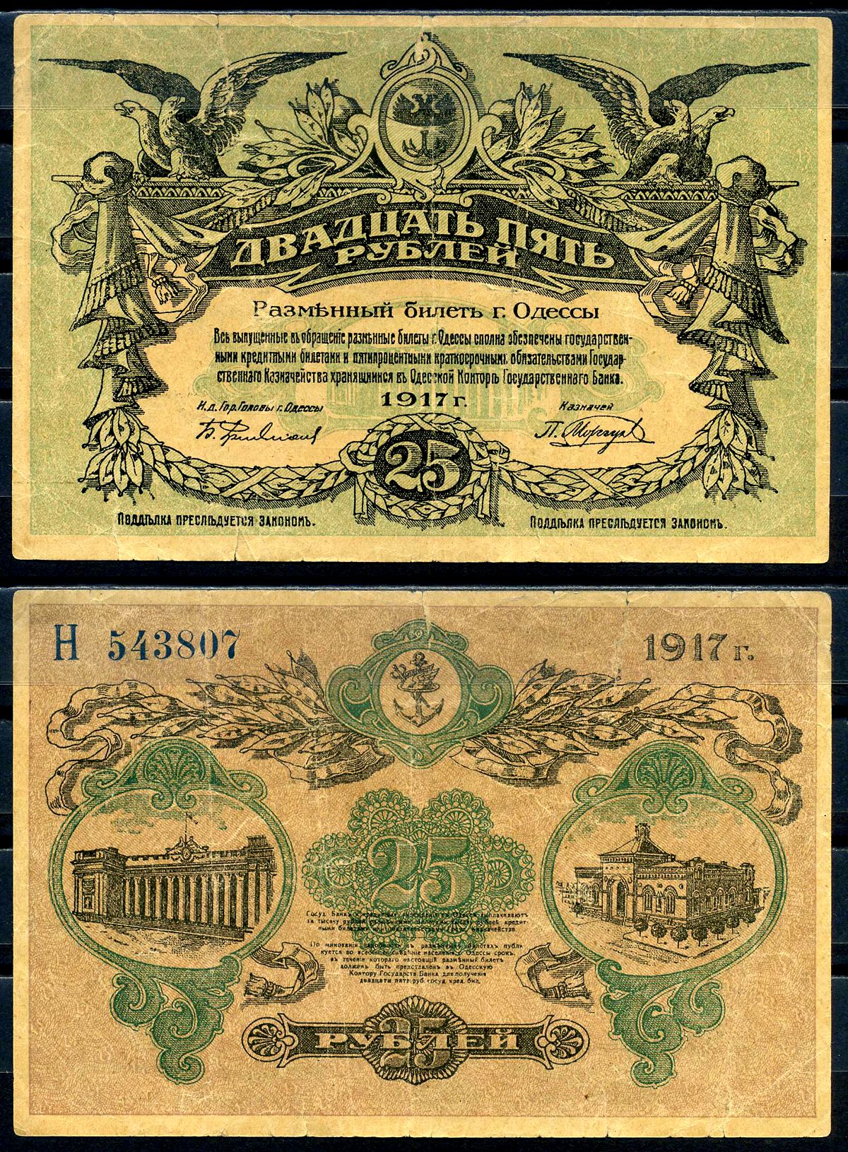 Одесса. Городское самоуправление 25 рублей 1917 Разменный билет г. Одессы, серия Н Kардаков 5.48.11а  бумага   2198-33-3-1