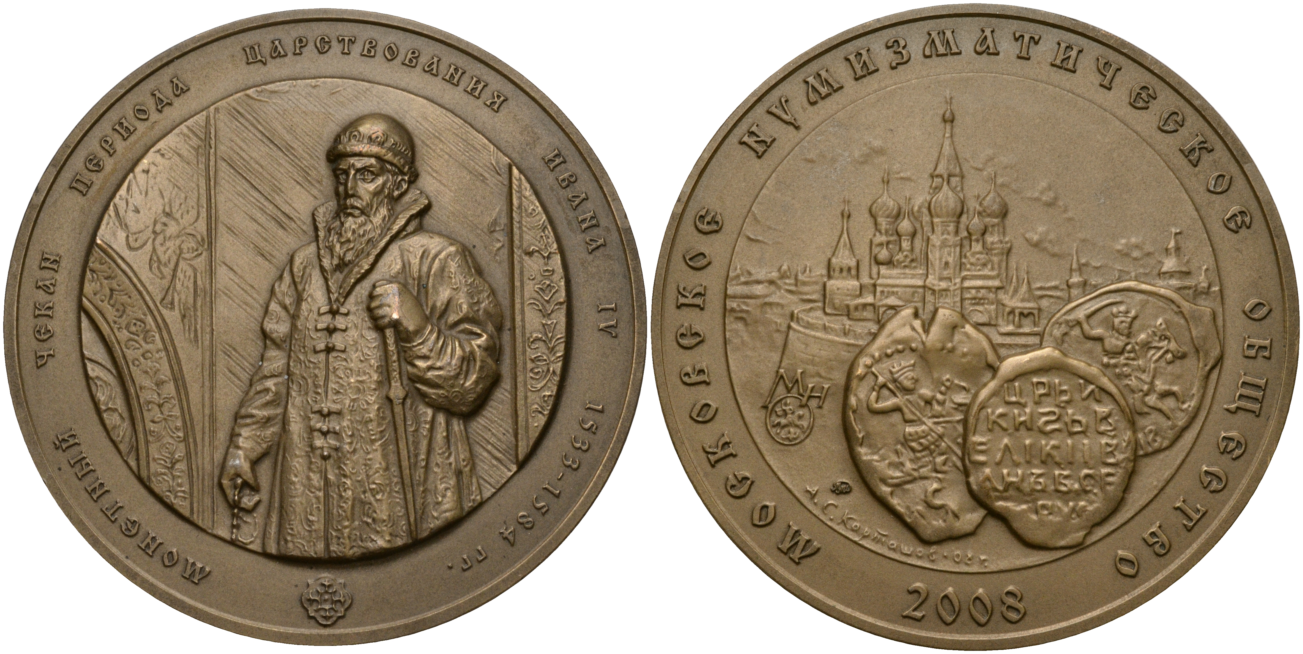 Россия медаль 2008 МНО, МОНЕТНЫЙ ЧЕКАН ПЕРИОДА ЦАРСТВОВАНИЯ ИВАНА IV (1533-1584), ММД, ДИАМЕТР 70 ММ. томпак UNC 01-021-23-1