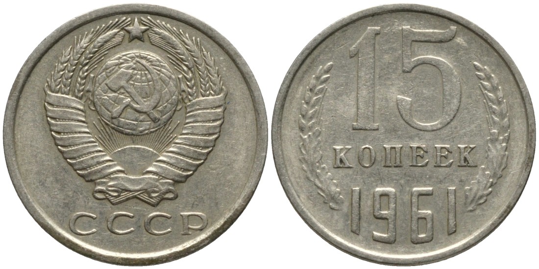 СССР 15 копеек 1961 KM 131, Федорин 131 медь никель цинк 4114-1234