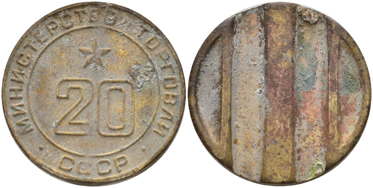 СССР жетон № 20 для торговых автоматов Министерства торговли СССР ND (1955-1977) использовался для покупки закусок Федорин 146 латунь 4162-943