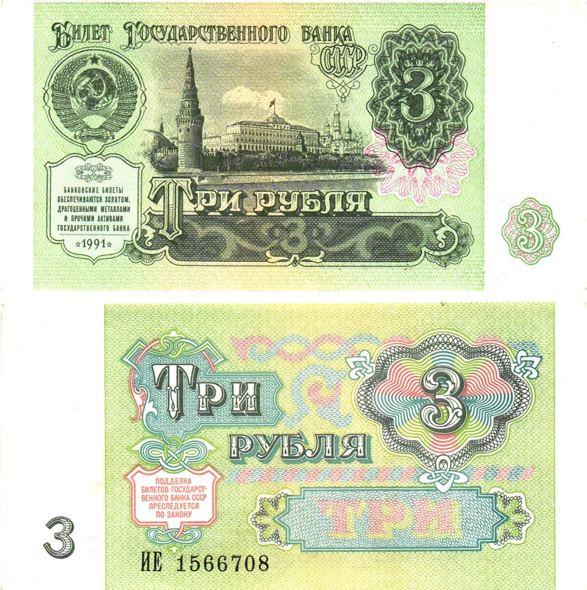 СССР 3 рубля 1991 билет государственного банка Pick 238, Горянов 2.32.2    aUNC 8614-38-1-2