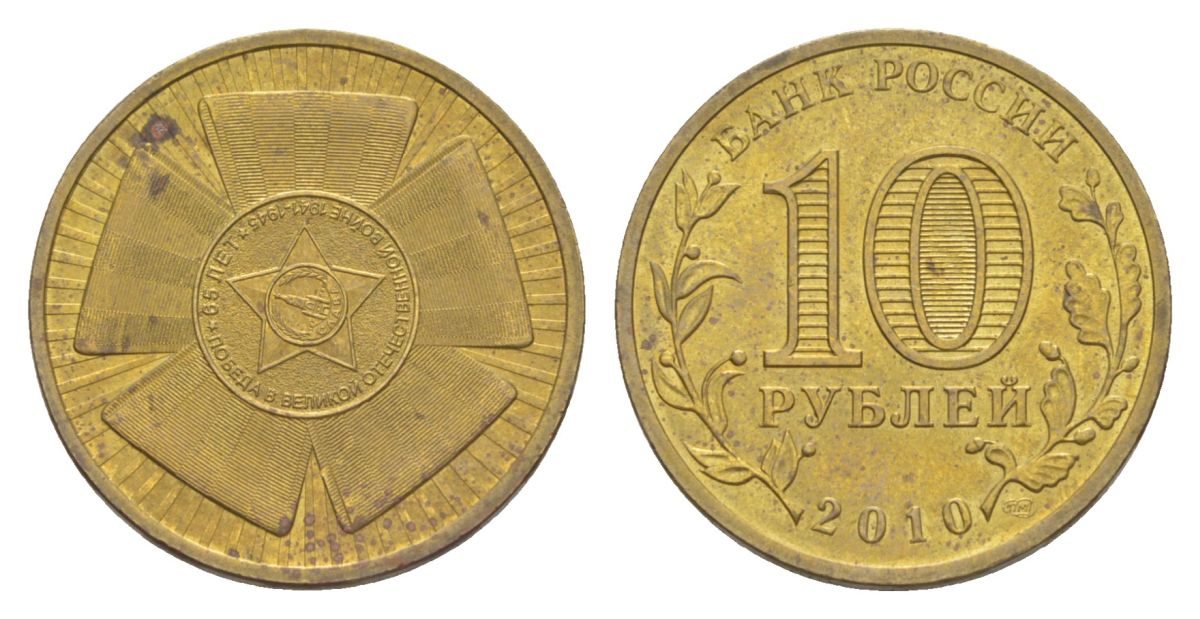 Россия 10 рублей 2010 СПМД, 65 лет Победе в Великой Отечественной войне Y 1466 сталь плакированная латунью 4631-335
