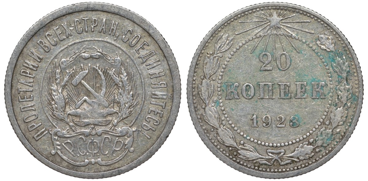 РСФСР 20 копеек 1923 KM 82, Федорин 6 серебро 4145-457