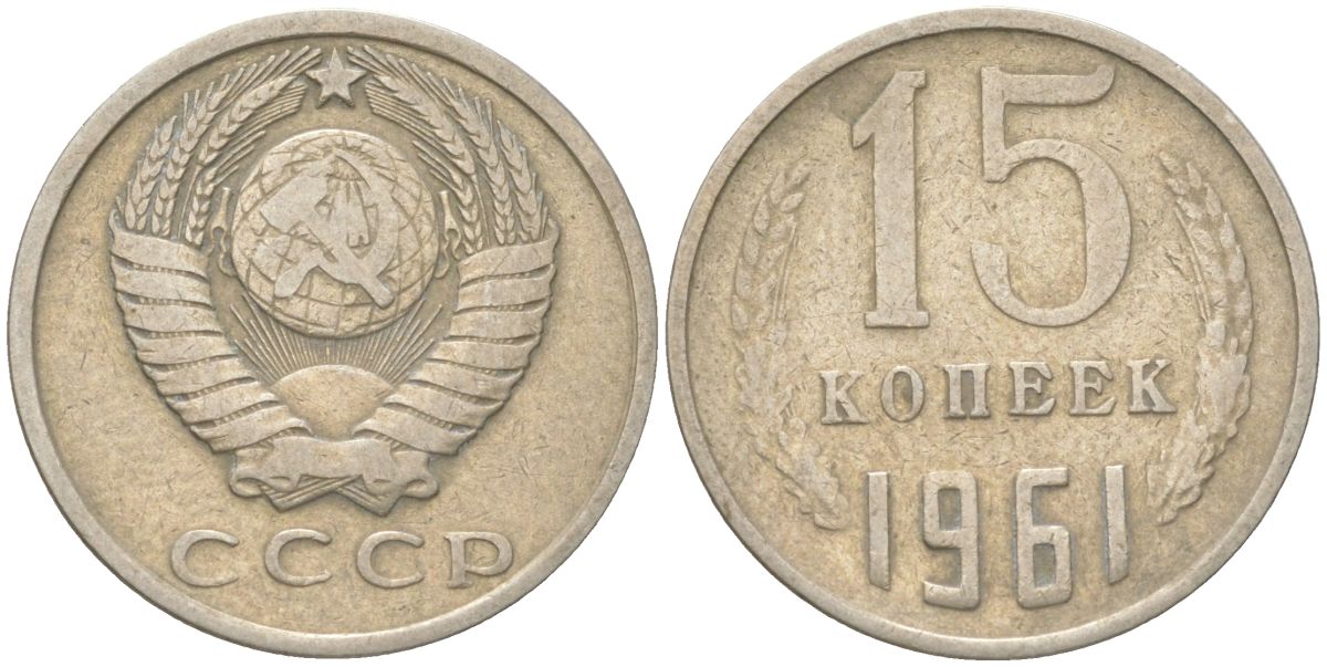 СССР 15 копеек 1961 Y 131, Schon 80 медь цинк никель 4613-665