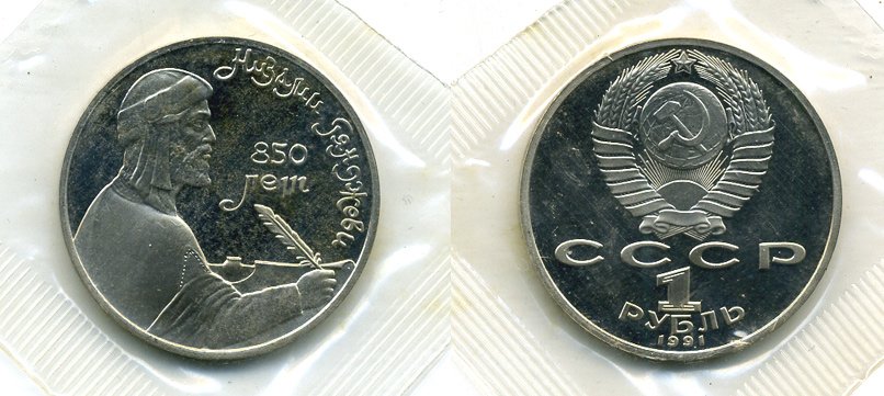 СССР 1 рубль 1991 850 лет со дня рождения Низами Гянджеви, в запайке KM 284 медно-никель PROOF M37-16