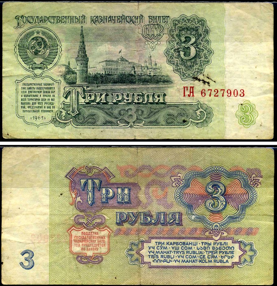 СССР 3 рубля 1961 Pick 223 a, Сергеев 2 бумага 7221-69-1-1