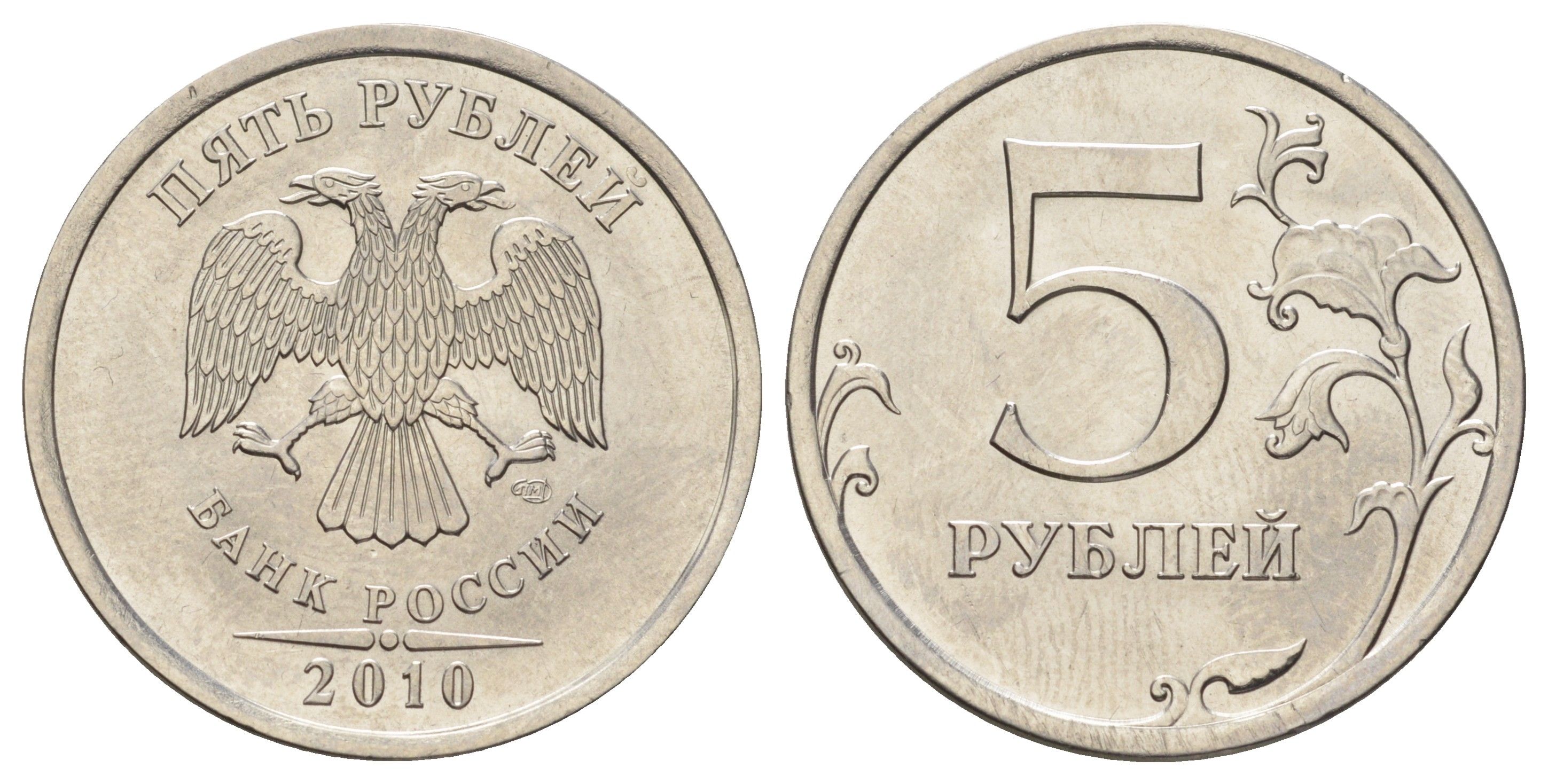 Россия 5 рублей 2010 СПМД Y 799a сталь плакированная медно-никелем UNC 4678-125