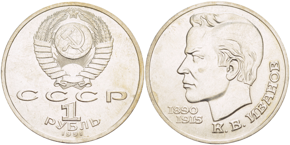 СССР 1 рубль 1991 100 лет со дня рождения Константина Иванова (1890-1915) KM 282 медно-никель 4183-832