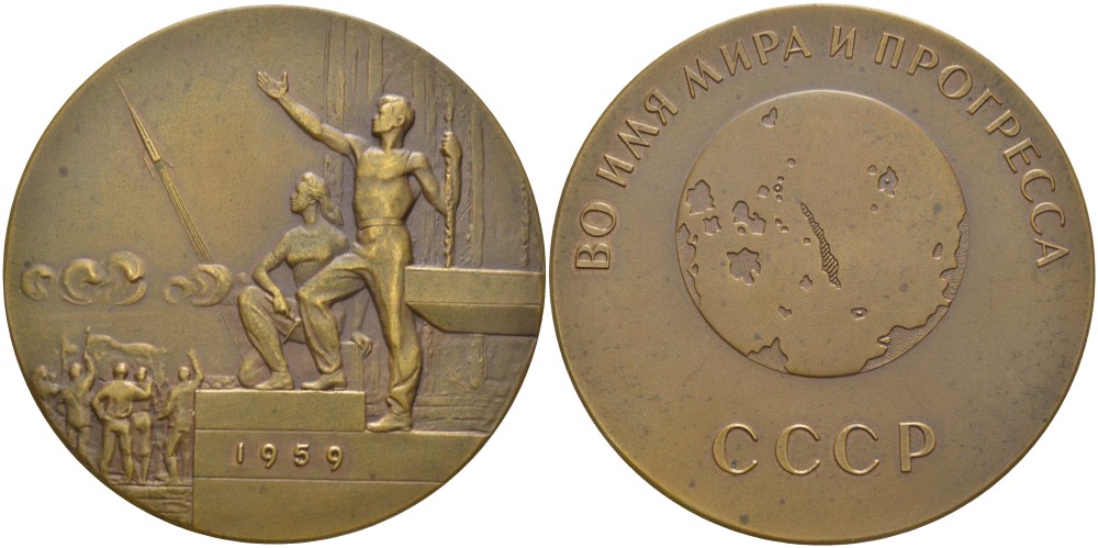 СССР медаль 1960 фотографирование обратной стороны луны, медальер В.М. Акимушкина, диаметр 65 мм., ММД, межпланетная станция "ЛУНА-3", 7 Октября 1959 года Шкурко 212 томпак 00-00