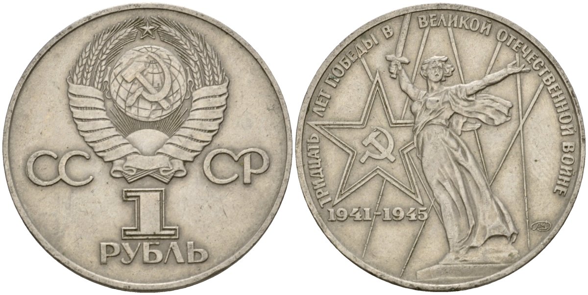СССР 1 рубль 1975 30 лет Победы в Великой Отечественной войне KM 142.1 медь никель цинк 4599-916
