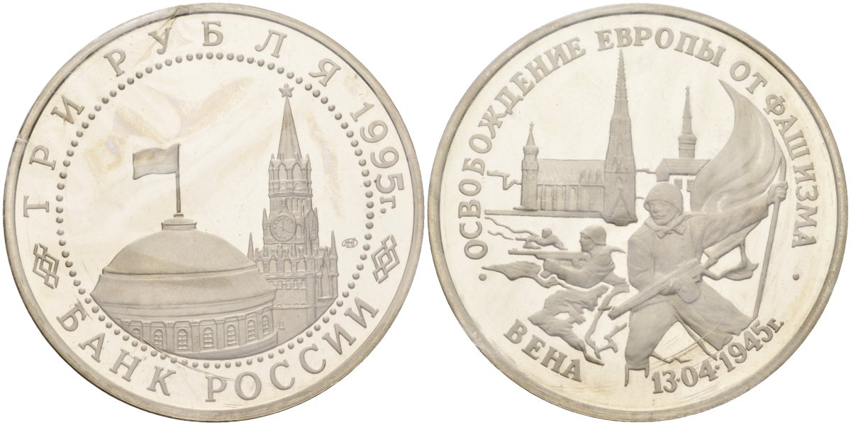 Россия 3 рубля 1995 ЛМД, освобождение Европы от фашизма. Вена, в запайке Y 381 медно-никель PROOF 1081-6-11