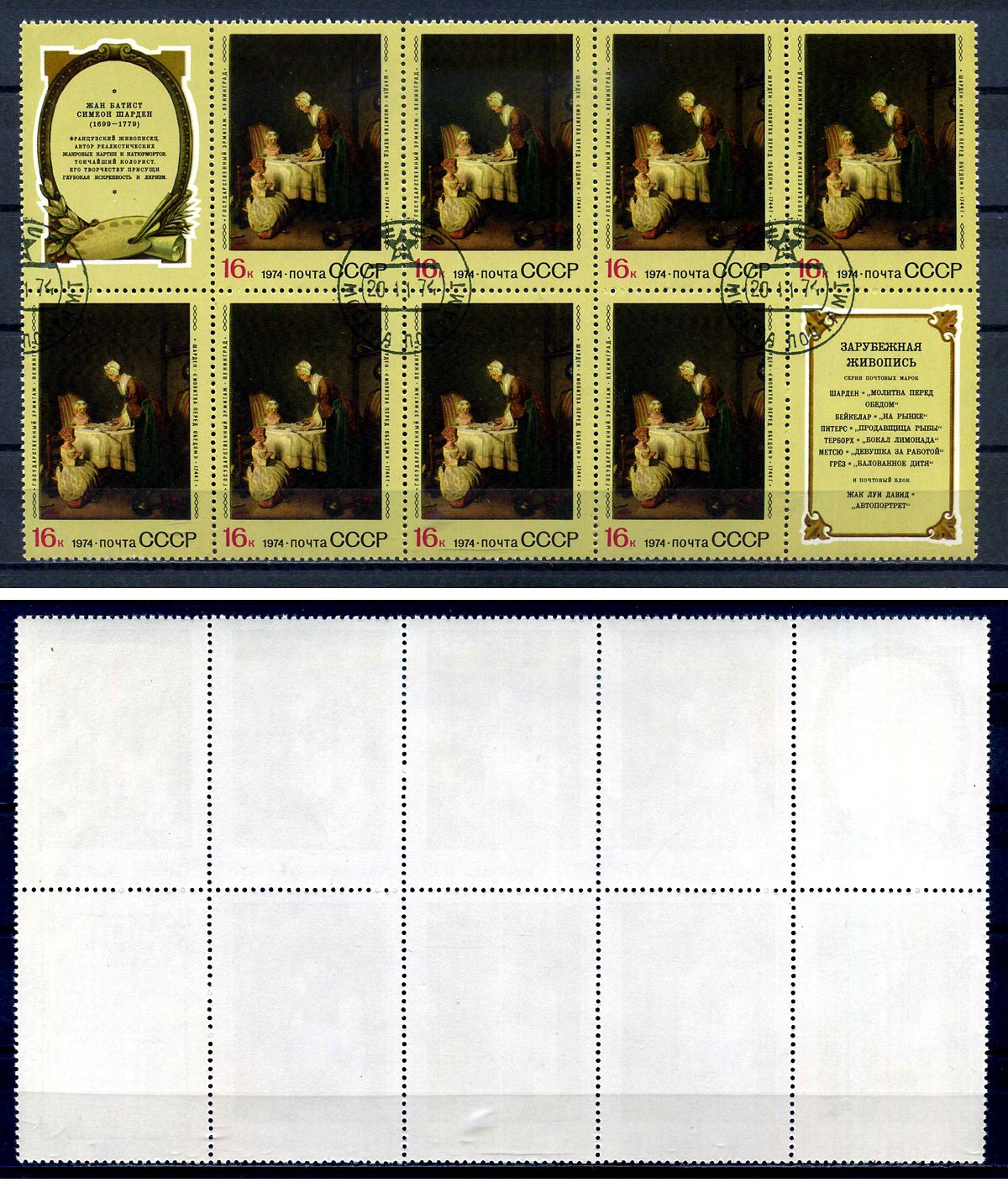 СССР лист из 8 марок и 2 этикеток 16 копеек 1974 Зарубежная живопись в музеях СССР - молитва перед обедом, Жан Батист Симеон Шарден Загорский 4360 почтовое гашение 8705-96-1