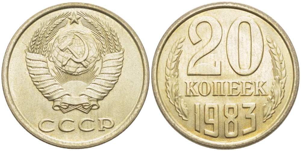 СССР 20 КОПЕЕК 1983 Федорин 149 KM 132 медь никель цинк aUNC 77-1116