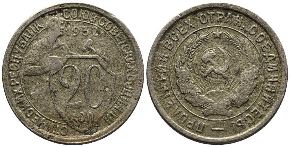 СССР 20 КОПЕЕК 1932 Федорин 25 мельхиор 201-744