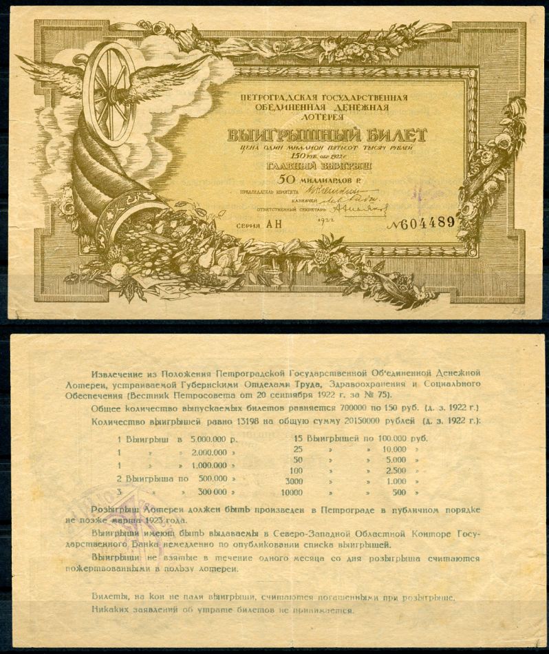 РСФСР 1500000 рублей 1922 Петроградская государственная денежная лотерея бумага 435-64-1-1