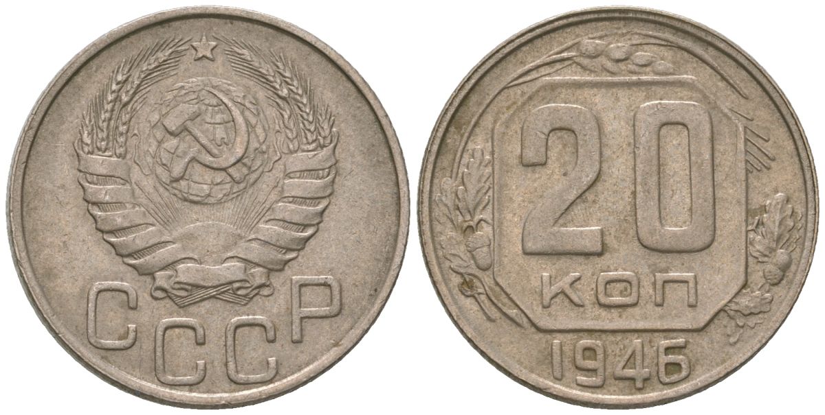 СССР 20 копеек 1946 KM 111, Schon 60 медно-никель 4605-713