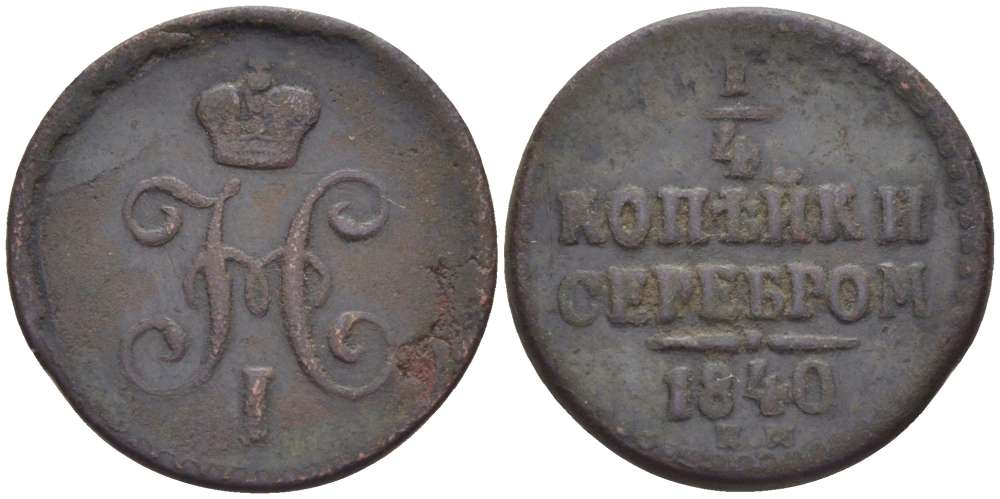 РОССИЯ 1/4 КОПЕЙКИ 1840 ЕМ, НИКОЛАЙ I (1825-1855), Биткин 571 KM 142.1 медь 155-213