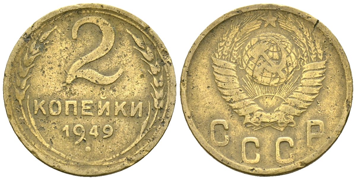 СССР 2 копейки 1949 Федорин 88 алюминиевая бронза 4173-847