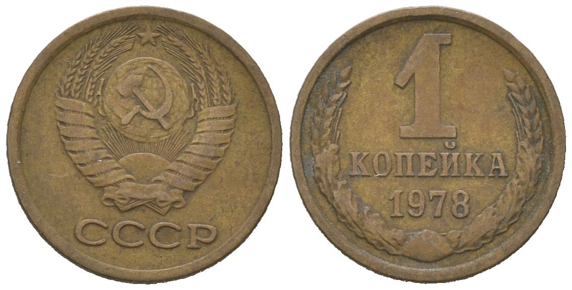 СССР 1 копейка 1978 KM 126a, Schoon 75a алюминиевая бронза 4613-153