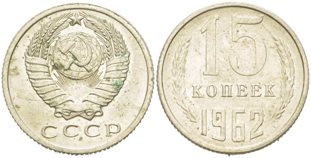 СССР 15 КОПЕЕК 1962 Федорин 132 KM 131 медь никель цинк 217-1156