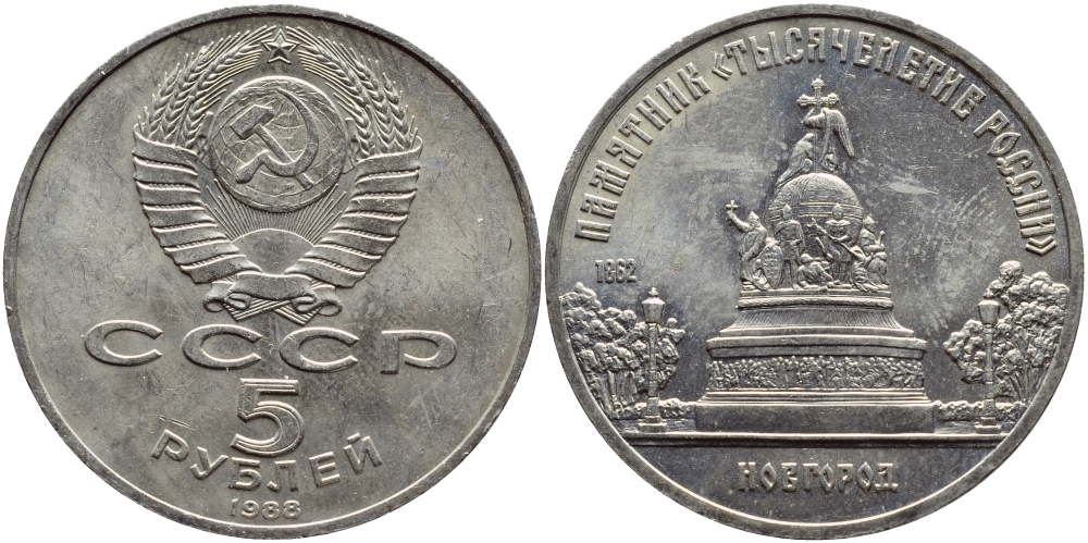 СССР 5 рублей 1988 Новгород, памятник "Тысячелетие России" KM 218 медь никель цинк 4386-922