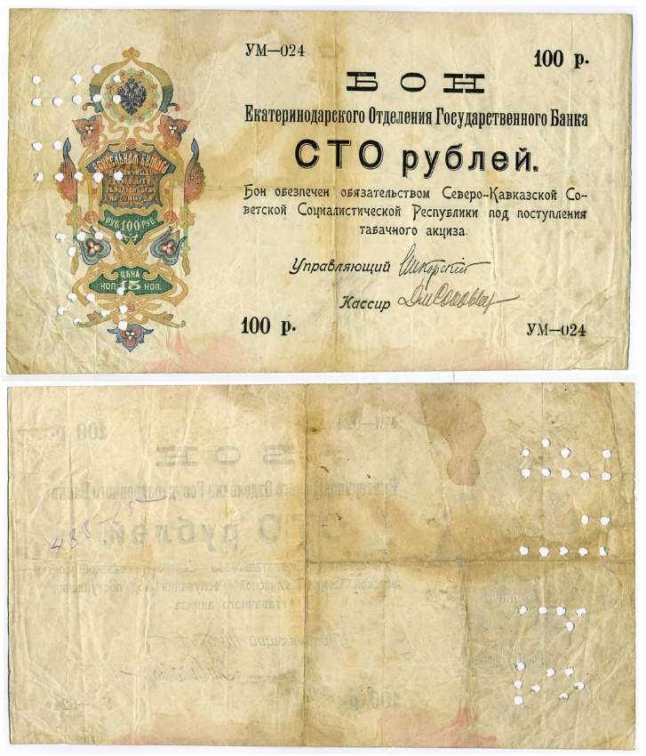 СЕВЕРО-КАВКАЗСКАЯ ССР 100 РУБЛЕЙ 1918 ЕКАТЕРИНОДАРСКОЕ ОТДЕЛЕНИЕ ГОСБАНКА, БОН ОБЕСПЕЧЕН ОБЯЗАТЕЛЬСТВОМ СЕВЕРО-КАВКАЗСКОЙ ССР ПОД ПОСТУПЛЕНИЕ ТАБАЧНОГО АКЦИЗА, СЕРИЯ УМ-024 Рябченко 5460 бумага 439-45-1-1
