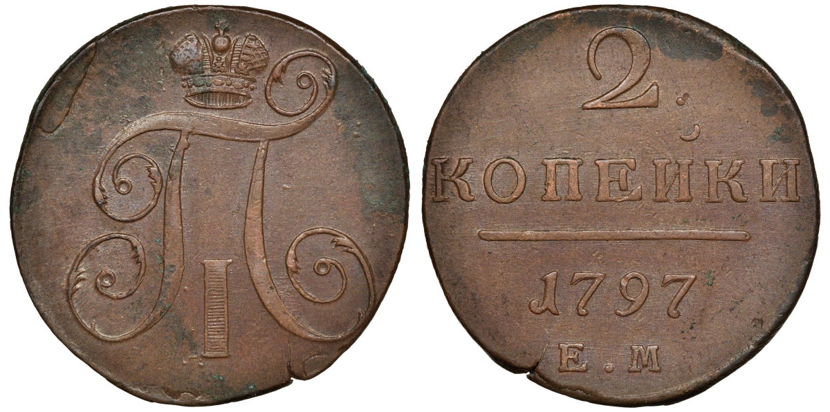 Россия 2 копейки 1797 ЕМ, Павел I (1796-1801) Биткин 111 медь 1103-1-34