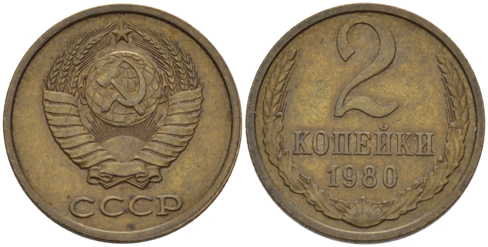 СССР 2 КОПЕЙКИ 1980 Федорин 136 KM 127a латунь 4396-1159