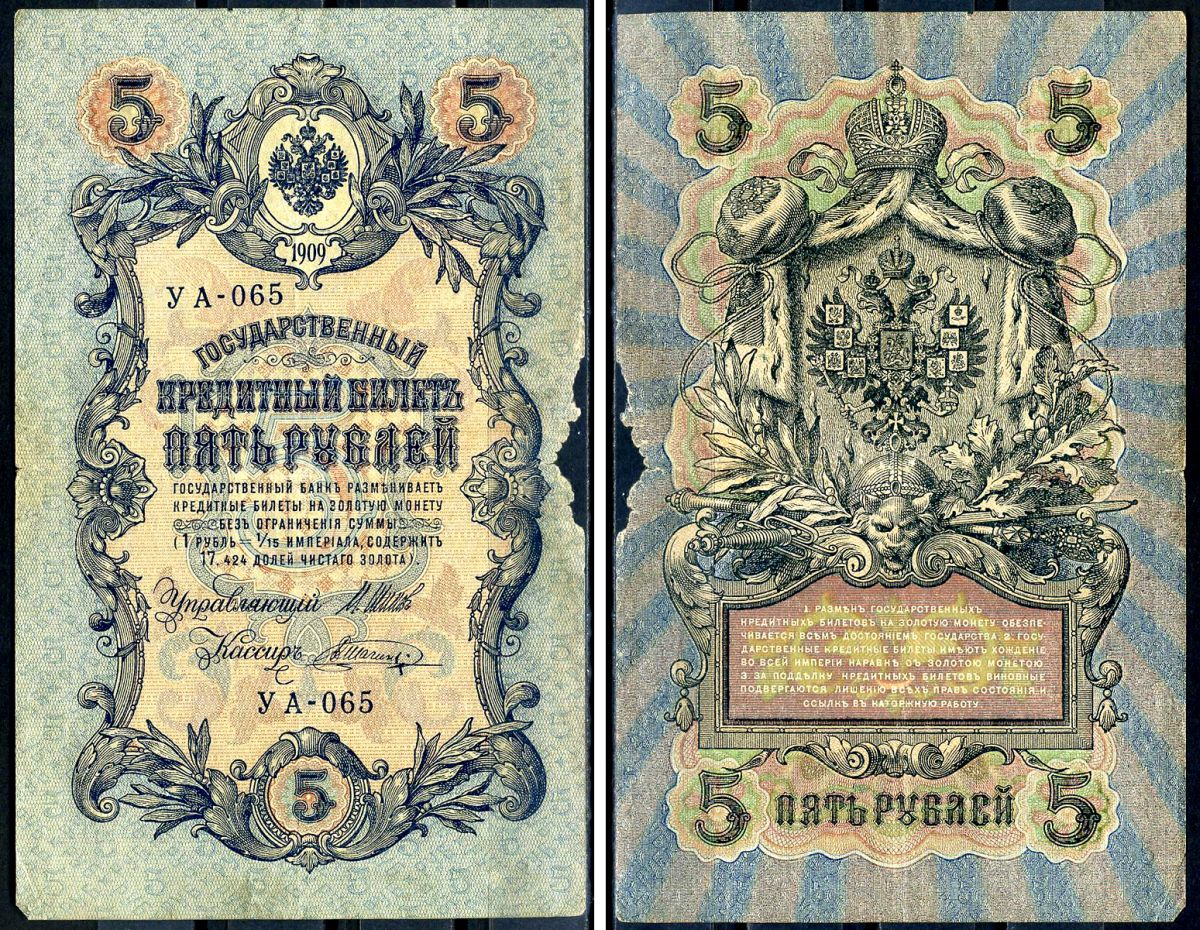 Россия 5 рублей 1909 (1917-1918) выпуск РСФСР, управляющий Шипов, кассир Шагин, серия УА-065 Горянов 1.19.1, Pick 35 a (2-13)  бумага   6279-30-2-2