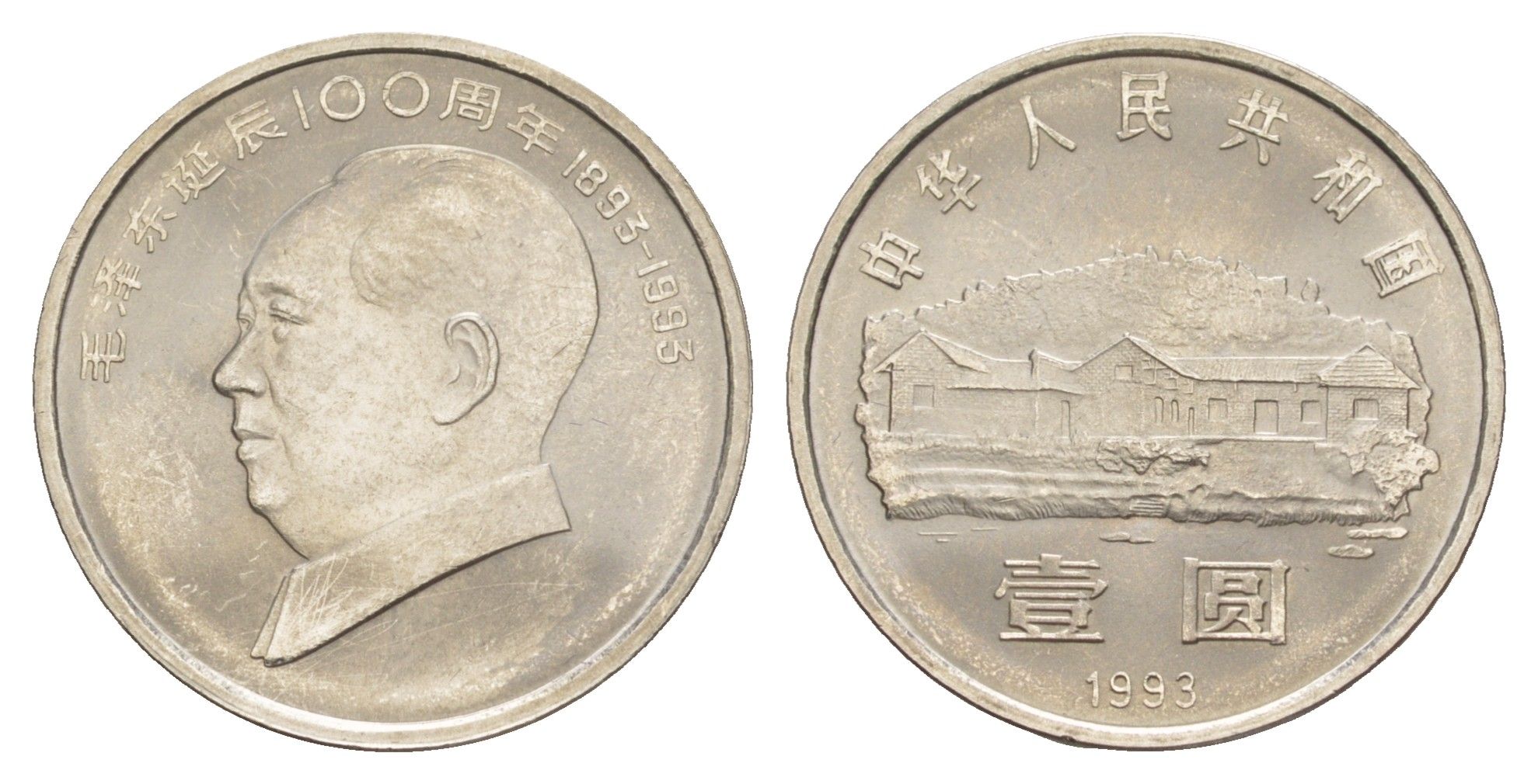 Китай 1 юань 1993 100 лет со дня рождения Мао Цзэдуна KM 471 сталь плакированная никелем 4646-556