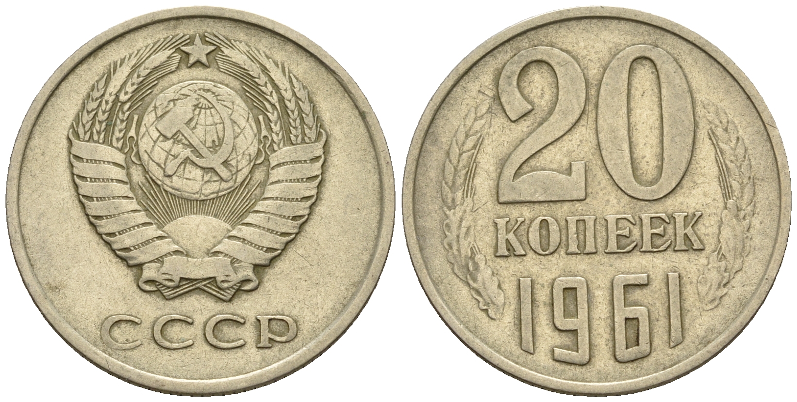 СССР 20 копеек 1961 Федорин 111 KM 132 медь никель цинк 259-1044