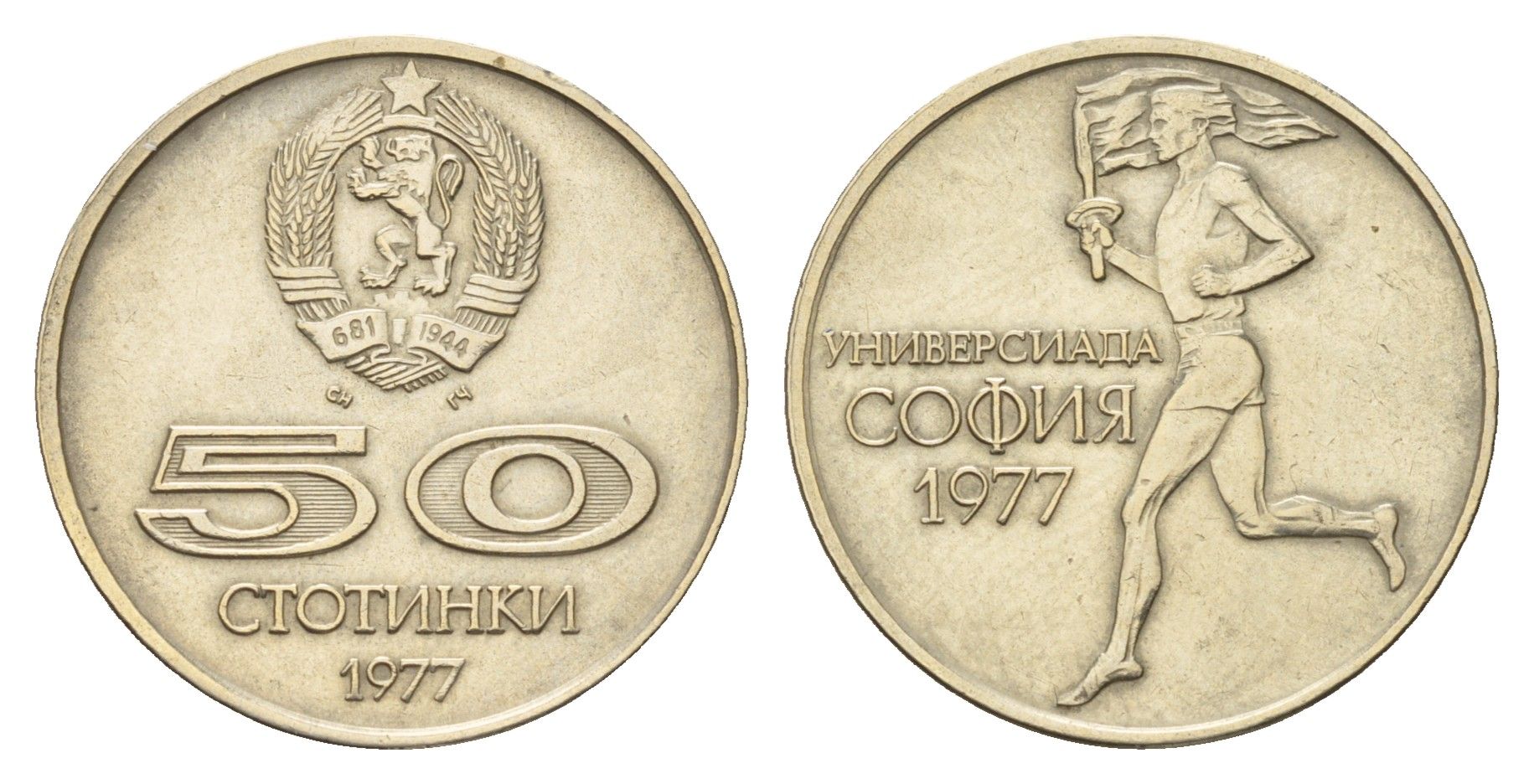 Болгария 50 стотинок 1977 Всемирные университетские игры в Софии KM 98 медно-никель 202-247